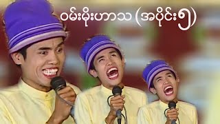 ၀မ်းမိုးဟာသ အပိုင်း(၅)