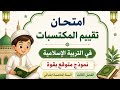 تقييم المكتسبات في التربية الإسلامية السنة الخامسة إبتدائي الفصل الثالث