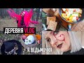 ОСЕННИЙ ДЕРЕВНЯ VLOG 🍁 Нарядилась Ведьмой / Пошли в Лес / Уютный вечер При Свечах ❤️