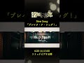 #shorts #名無し之太郎 #ブレイク・ア・レッグ!