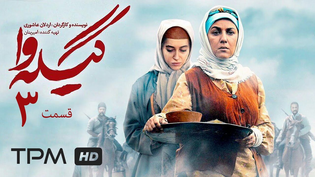 سریال فارسی گیله وا قسمت سوم | Serial Farsi Gile Va Episode 3