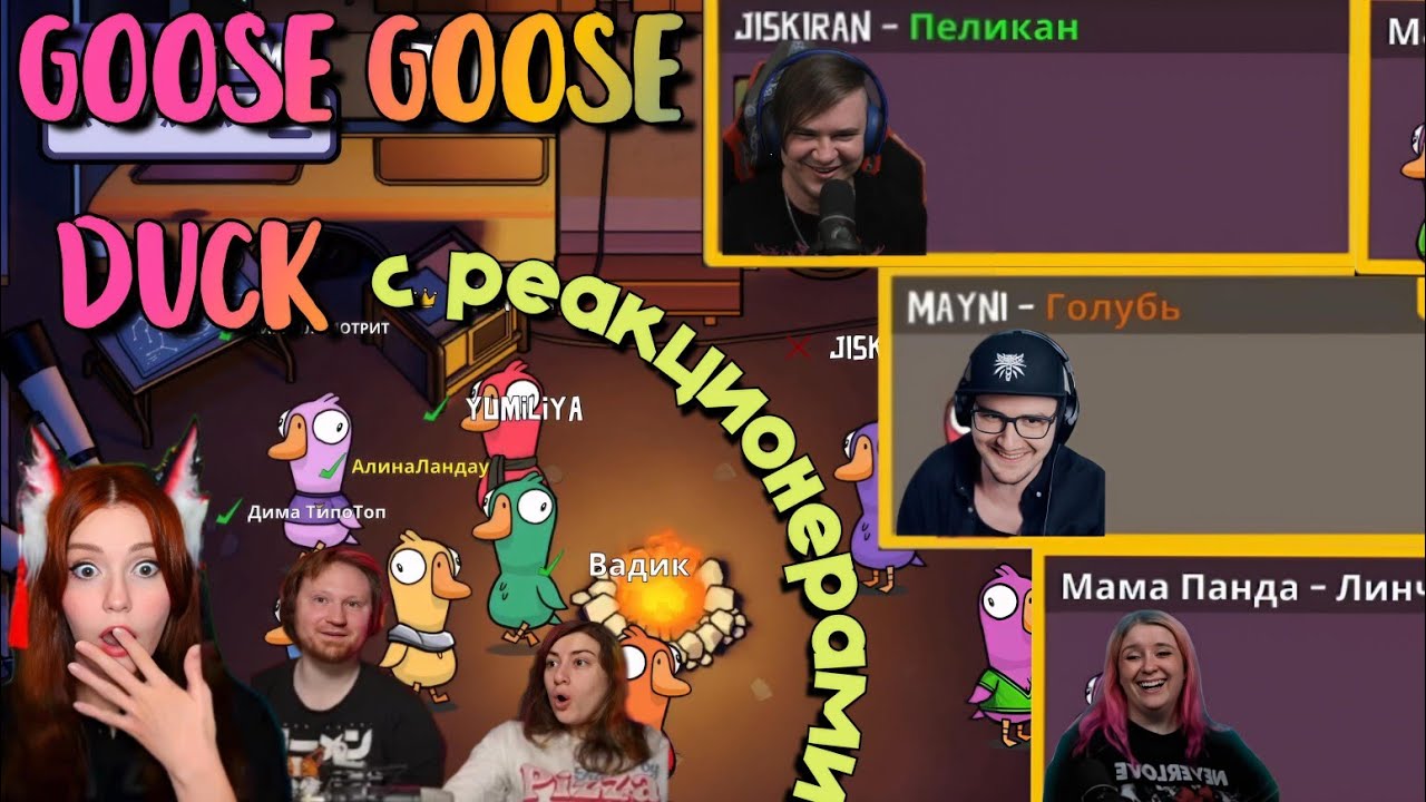 ПЕЛИКАН, ГОЛУБЬ И ЛИНЧЕВАТЕЛЬ | Goose Goose Duck | 