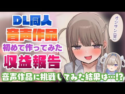 【DL同人】初挑戦‼音声作品の収益報告‼(CV.浪実みお)