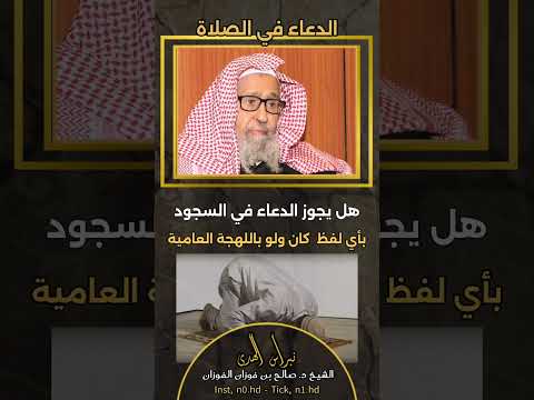 هل يجوز الدعاء في السجود بأي لفظ كان ولو باللهجة العامية الشيخ د صالح بن فوزان الفوزان
