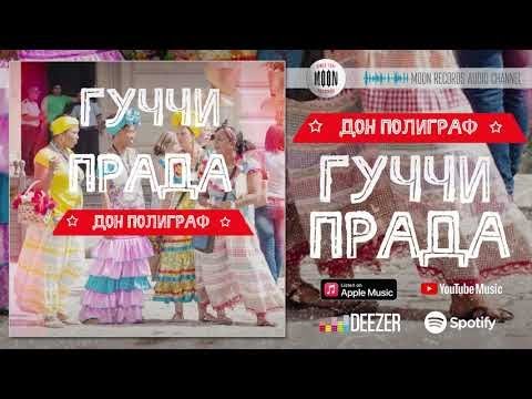 Дон Полиграф - Гуччи Прада | Official Audio