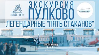 Pulkovo - the legendary "five glasses". Airport overview in St. Petersburg | January 2024