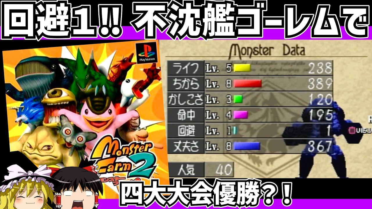 【レトロゲーム】モンスターファーム２ 浮沈艦ゴーレムで４大大会をクリア　前編【ゆっくり実況】