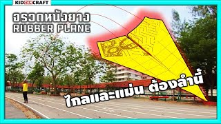 จรวดหนังยาง จรวดแรงและแม่น ยิงทีเดียวสุดขอบสนามแน่นอน  สอนพับจรวดร่อนไกล Paper airplane modifying