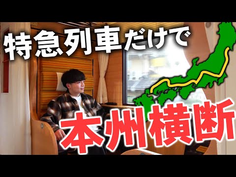 夢の行程】特急列車だけを乗り継いで本州横断！1500kmの旅 - YouTube