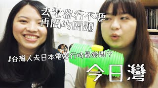 【今日灣】去Bic Camera不要再問這些問題啦！！！ 