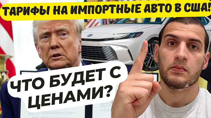 Трамп ввел 25% тарифы на импортные авто. Что будет дальше?