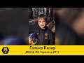 ДЮСШ ФК Чернигов 2011 Галько Назар