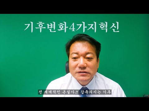 기후변화혁신4가지전략