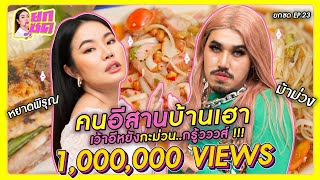 คนอีสานบ้านเฮา เว้าอีหยังกะม่วน..กรู้วววส์ !!! ยกซด EP.23🥘💋 [cc ซับไทย]