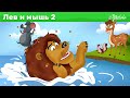 Лев, мышь и Сонный Медведь сказка для детей, анимация и мультик