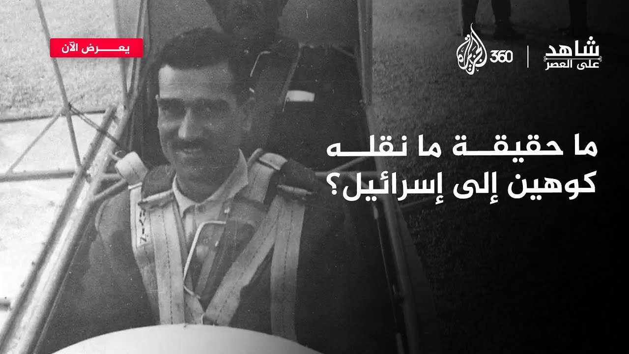 هل كانت معلومات إيلي كوهين وراء خسارة سوريا في النكسة؟ | شاهد على العصر