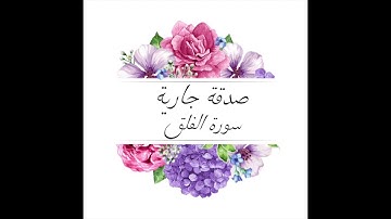 سورة الفلق مكررة 7 مرات للقارئ محمد ايوب