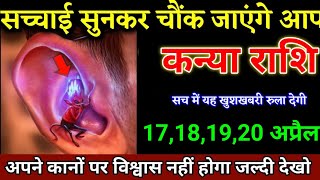 कन्या राशि वालों 17,18,19,20 अप्रैल यह खबर सुनकर आप यकीन नहीं कर पाएंगे, बड़ी खुशखबरी। Kanya Rashi