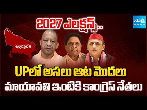 403 అసెంబ్లి స్థానాలపై కన్ను | Congress Strategy For 2027 UP Elections | Yogi Adityanath | Akhilesh - SAKSHITV