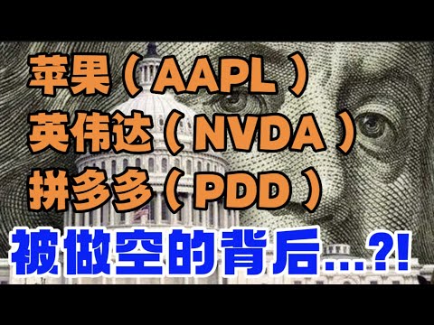 苹果（AAPL）英伟达（NVDA）拼多多（PDD）...被做空的背后...?!
