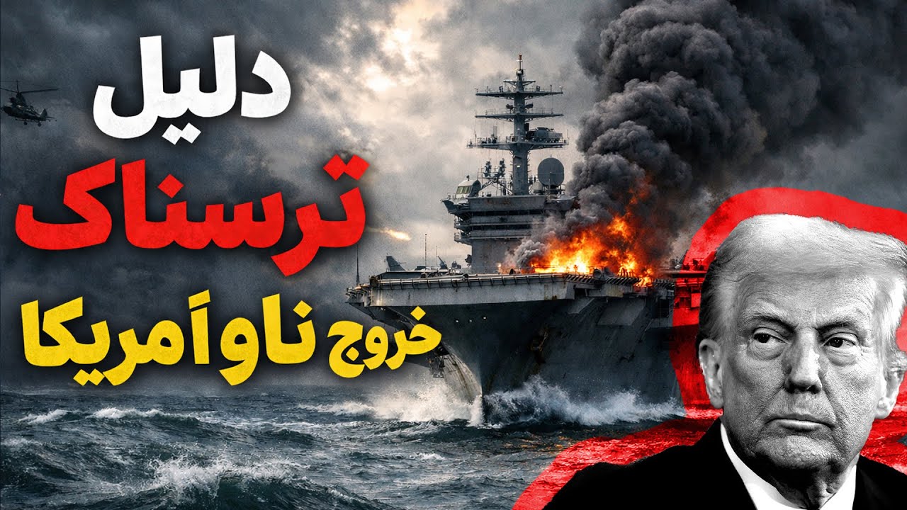 ناو آبراهام لینکلن : دلیل ترسناک خروج ناو آبراهام لینکلن از خلیج فارس !