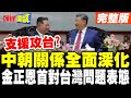 金正恩對台灣問題的表態