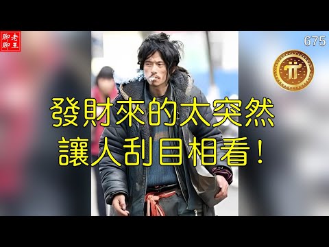 Pi network 發財來的太突然，讓人刮目相看!!!