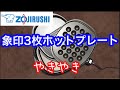 【象印３枚ホットプレート】やきやき EA-BQ30-TD 商品紹介