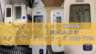 レビューオムロン(OMRON) オムロン 上腕式血圧計 スタンダード19シリーズ HCR-7104