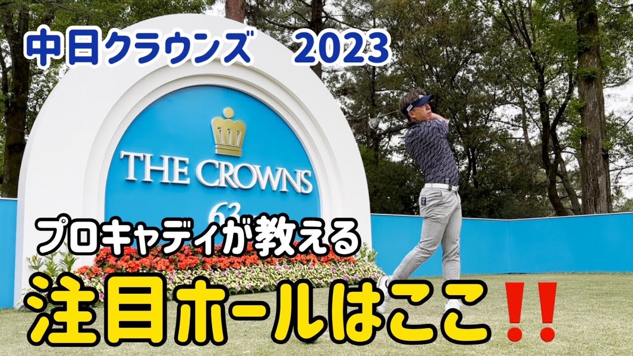 中日クラウンズ】超難コース、名古屋ゴルフ倶楽部和合コースの攻略法を