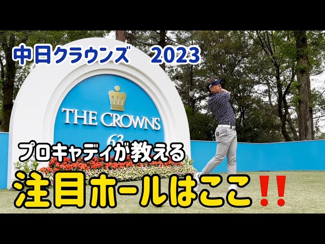 中日クラウンズ】超難コース、名古屋ゴルフ倶楽部和合コースの攻略法を