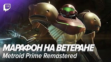 Metroid Prime Remastered. Марафон на ветеране