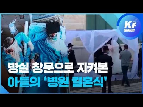 “이렇게라도 보실 수 있다면”…눈물의 ‘병원 결혼식’ / KBS뉴스(News)