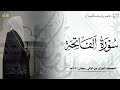 سورة الفاتحة كاملة المصحف المرتل من ليالي رمضان ١٤٤٦هـ د عاصم بن محمد اللحيدان