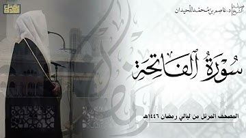 سورة الفاتحة كاملة - المصحف المرتل من ليالي رمضان ١٤٤٦هـ || د.عاصم بن محمد اللحيدان