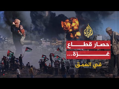 في العمق | أسباب الحصار والطوق العربي الخانق حول قطاع غزة