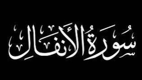 يا أيها الذين آمنوا إذا لقيتم فئة | سورة الانفال | الآيات ٤٥-٤٨ | surah al anfal | ayat 45-58