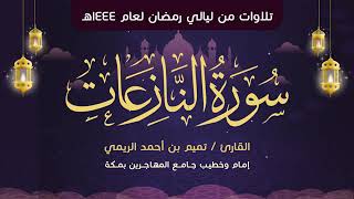 سورة النازعات مكررة 7 مرات تميم الريمي Surah An-Nazi'at Repeated 7 Times Tamim Al-Rimi