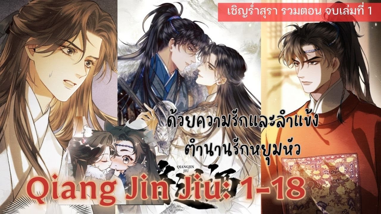 📂【สปอยล์วาย】 : เชิญร่ำสุรา 🌹รวมตอนเล่มที่ 1