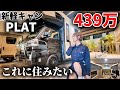 【話題の新型軽キャン】ダイレクトカーズ初の軽キャン「PLAT」が新発売されたので乗ってみたら、全てが完璧でした...
