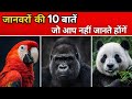 जानवरों की 10 बातें जो आप नहीं जानते | 10 Interesting Facts About Animals 🤯🤯