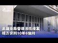 高雄性侵案件