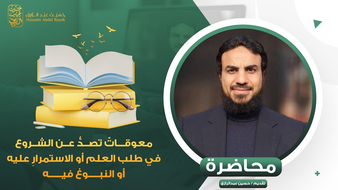 محاضرة معوقاتٌ تصدُّ عن الشروع في طلب العلم أو الاستمرارِ عليه أو النبوغ فيه.