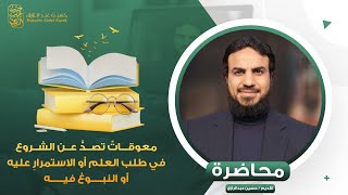 محاضرة معوقاتٌ تصدُّ عن الشروع في طلب العلم أو الاستمرارِ عليه أو النبوغ فيه.
