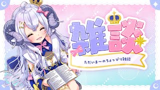 【雑談】ただいまあああああああ！！【占い師VTuber 星影ラピス】