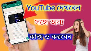 Youtube ভডও দখন মবইল অনয কজ করন Youtube Video Background Play
