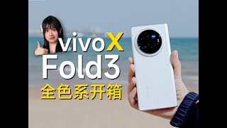 我拿vivo X Fold3/Pro对比了所有品牌的折叠机.....全系开箱和一些购买建议!!