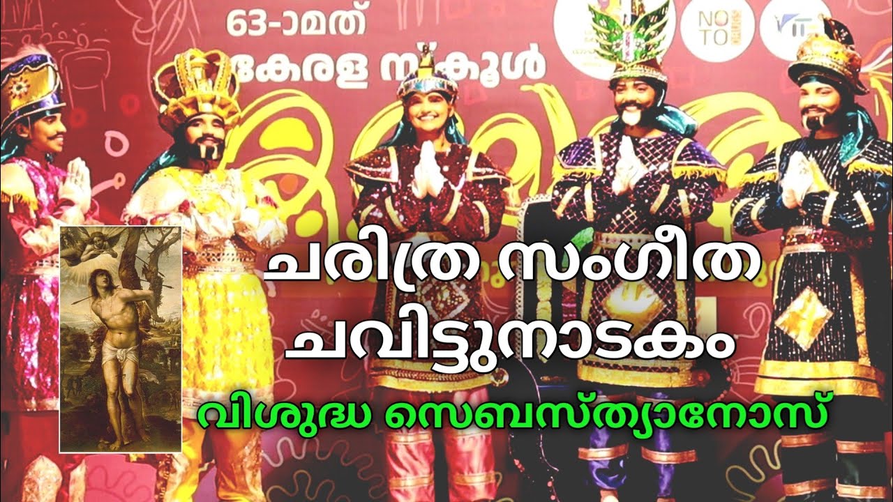 ചവിട്ടുനാടകം/വിശുദ്ധ സെബസ്ത്യാനോസ് / കേരള സ്കൂൾ കലോത്സവം 