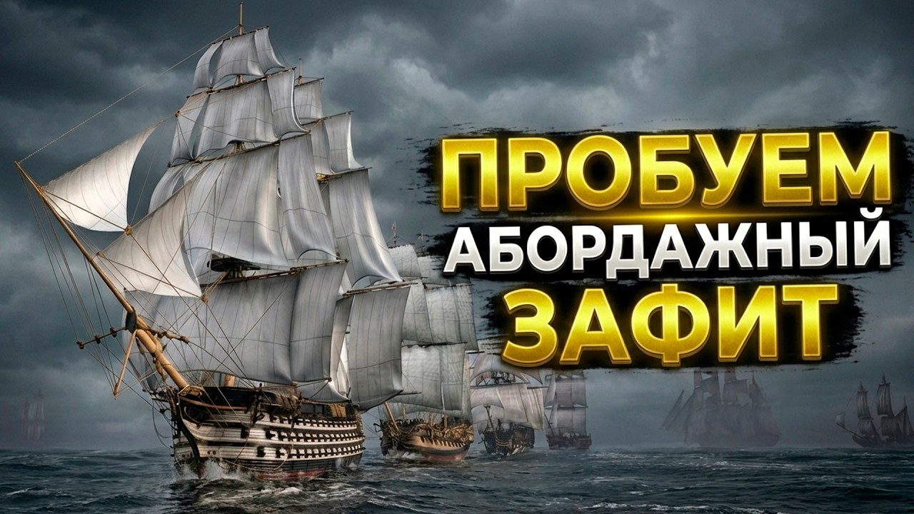 ХИТЯРА 2026! НОВИНОЧКА НА КАНАЛЕ! ⚓ World of Sea Battle