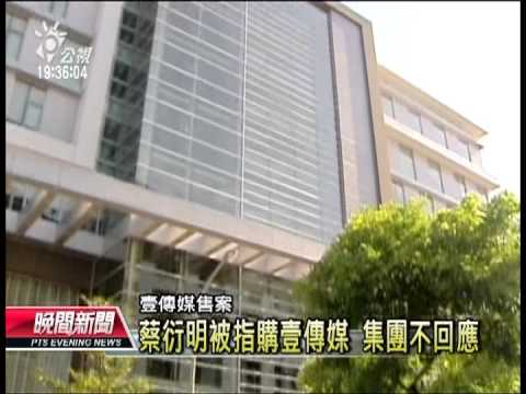 20121108 公視晚間新聞 壹傳媒售案 傳蔡衍明才是最大金主